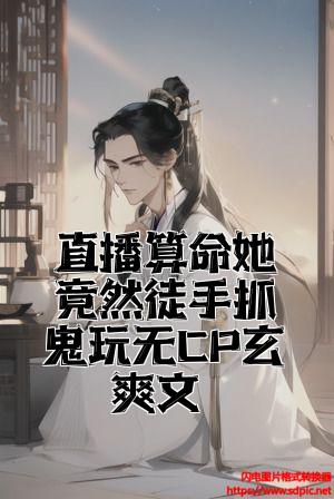 直播算命她竟然徒手抓鬼玩无CP玄学爽文全文免费试读