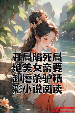 开局陷死局绝美女帝要卸磨杀驴精彩小说阅读全文免费试读