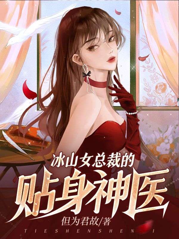 冰山女总裁的贴身神医全文免费试读