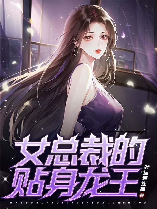 女总裁的贴身龙王全文免费试读