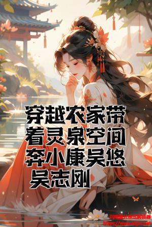 穿越农家带着灵泉空间奔小康吴悠吴志刚