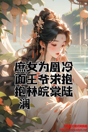 庶女为凰冷面王爷求抱抱林皖棠陆澜昇全文免费试读