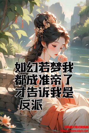 如幻若梦我都成准帝了才告诉我是反派全文免费试读