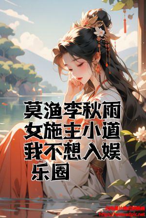 莫渔李秋雨女施主小道我不想入娱乐圈