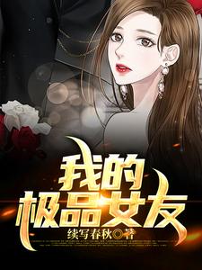 我的极品女友们小说免费阅读完整版