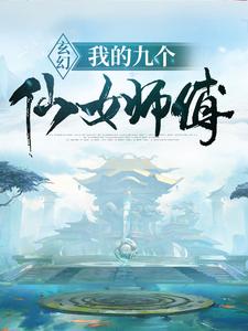 玄幻：我的九个仙女师傅全文免费试读