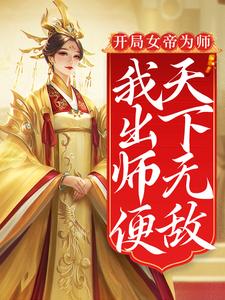 开局女帝为师，我出师便天下无敌全文免费试读