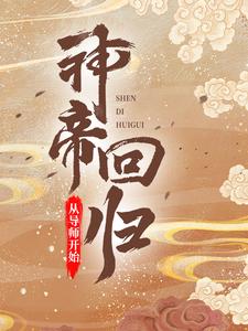 神帝回归，从导师开始全文免费试读