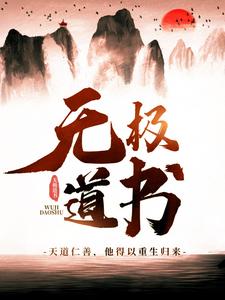 无极道书全文免费试读