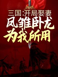 三国：开局娶妻，凤雏卧龙为我所用全文免费试读