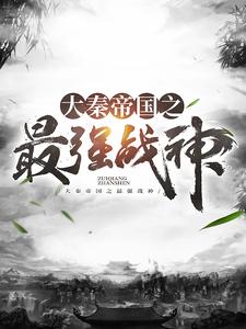 大秦帝国之最强战神