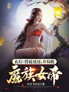 玄幻：别扒了，女帝圣女都是我徒弟全文免费试读