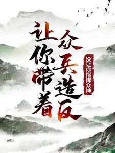 让你带着众兵造反，没让你指挥众神！全文免费试读