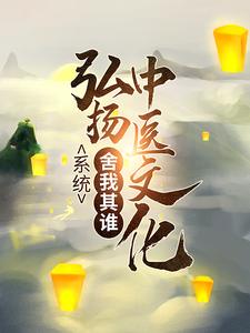 系统：弘扬中医文化，舍我其谁全文免费试读