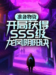 准备物资：开局获得SSS级龙凤阴阳诀全文免费试读