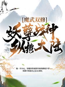 魔武双修:妖孽战神纵横大陆全文免费试读