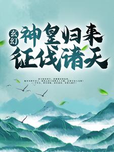 玄幻：神皇归来征伐诸天全文免费试读